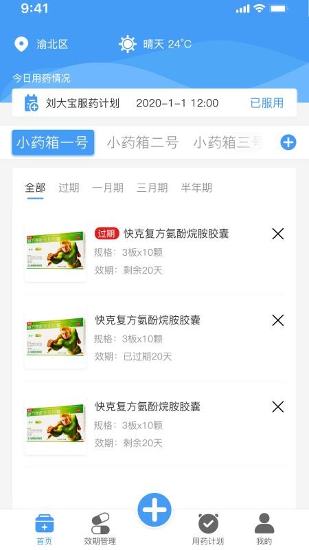 吾小药管理app