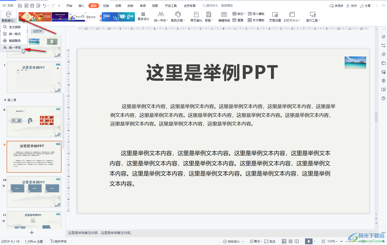 WPS PPT电脑版替换所有字体的方法教程