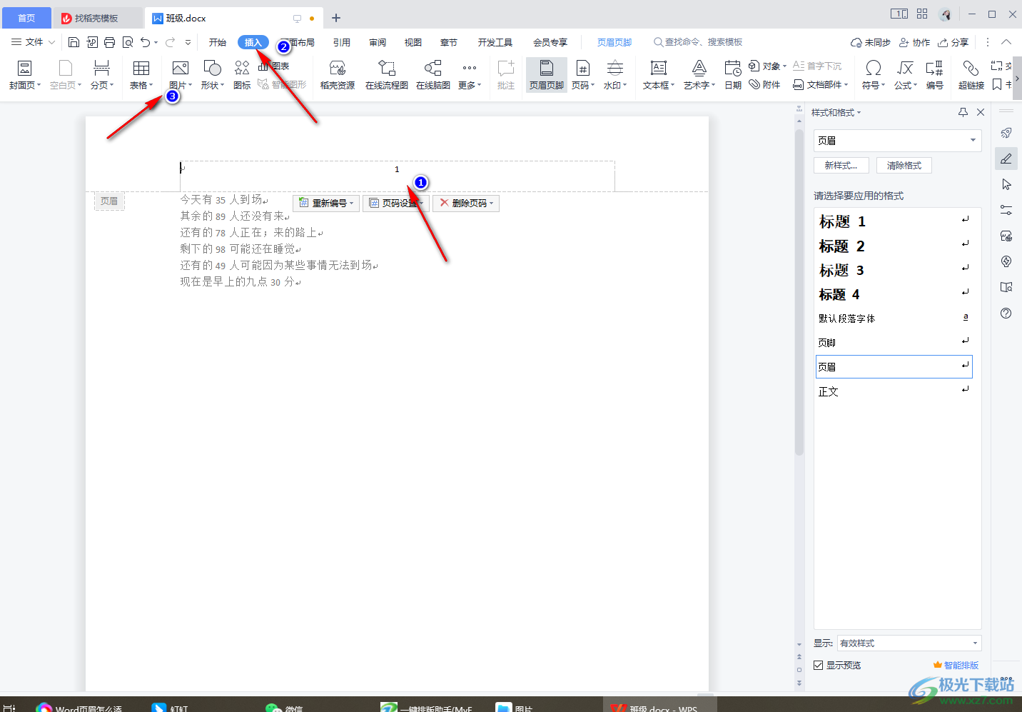 WPS word在页眉处添加图片的方法