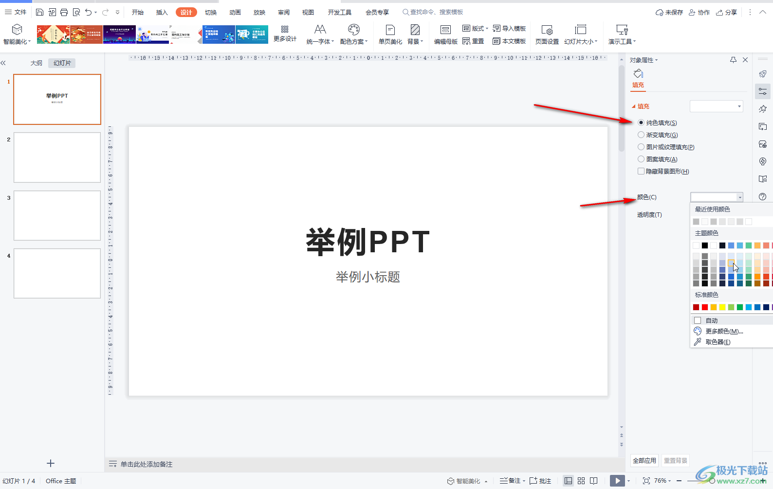 WPS PPT电脑版填充背景色的方法教程