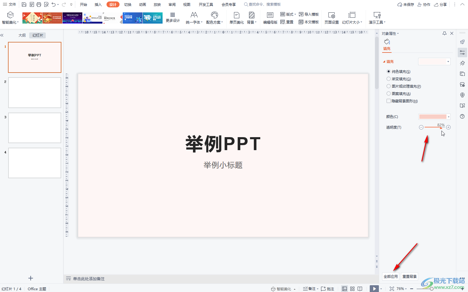 WPS PPT电脑版填充背景色的方法教程