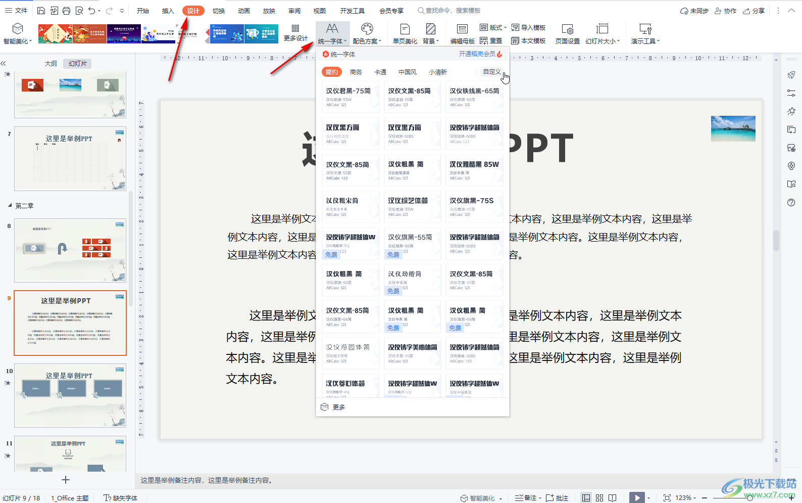 WPS PPT电脑版替换所有字体的方法教程