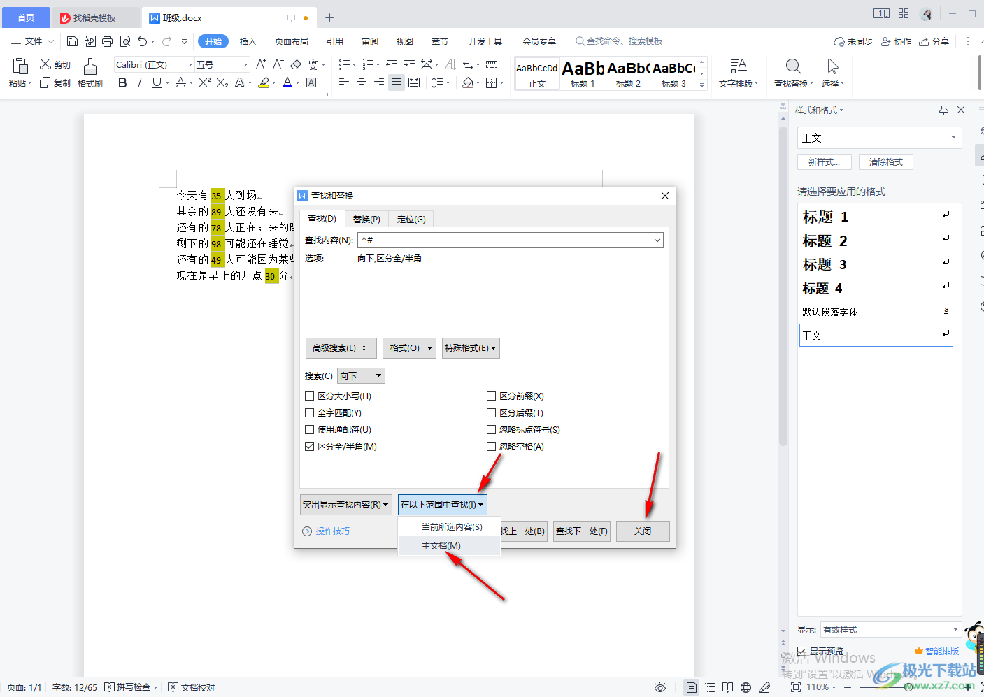 WPS Word快速查询文档中全部数字的方法