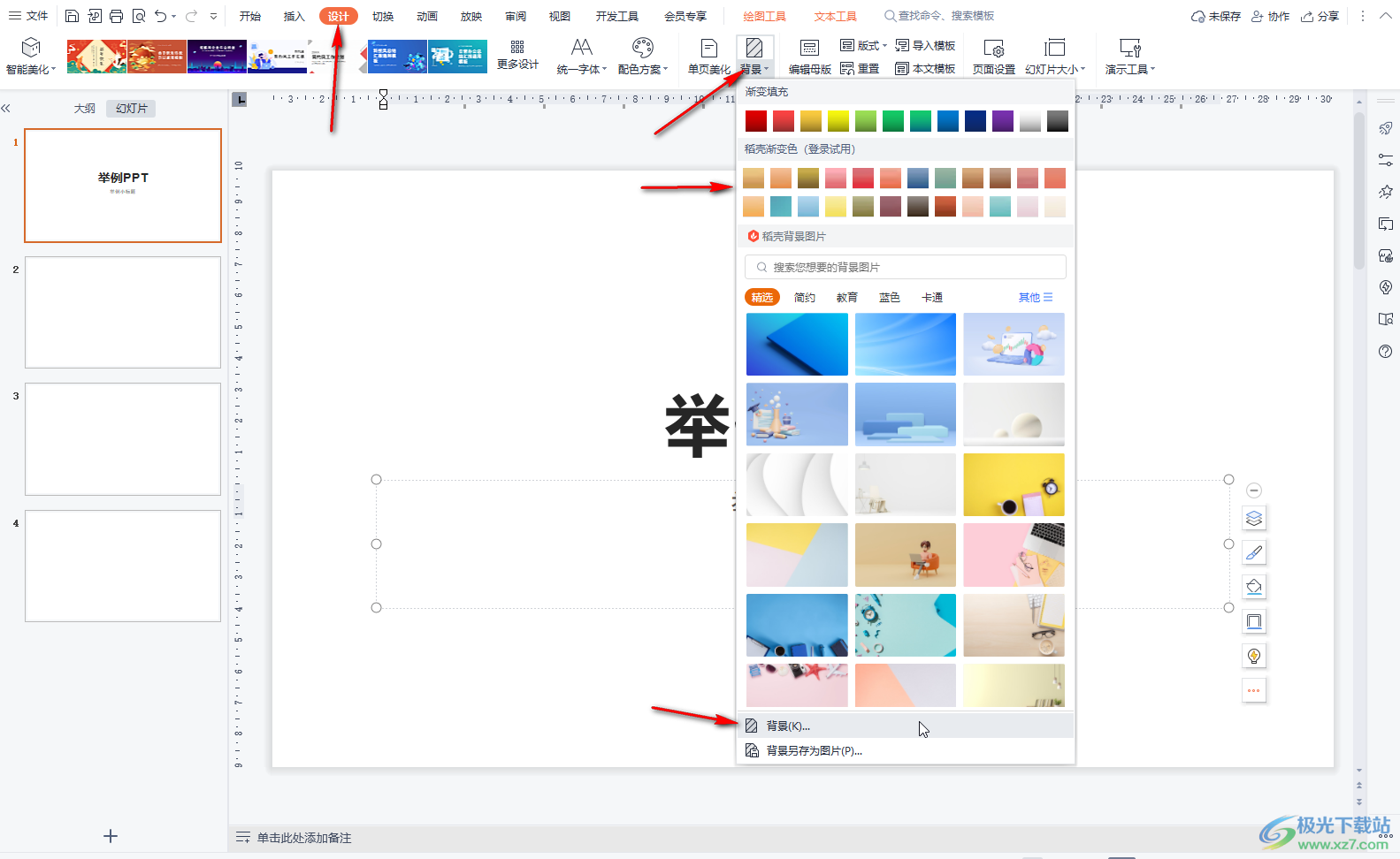 WPS PPT电脑版填充背景色的方法教程