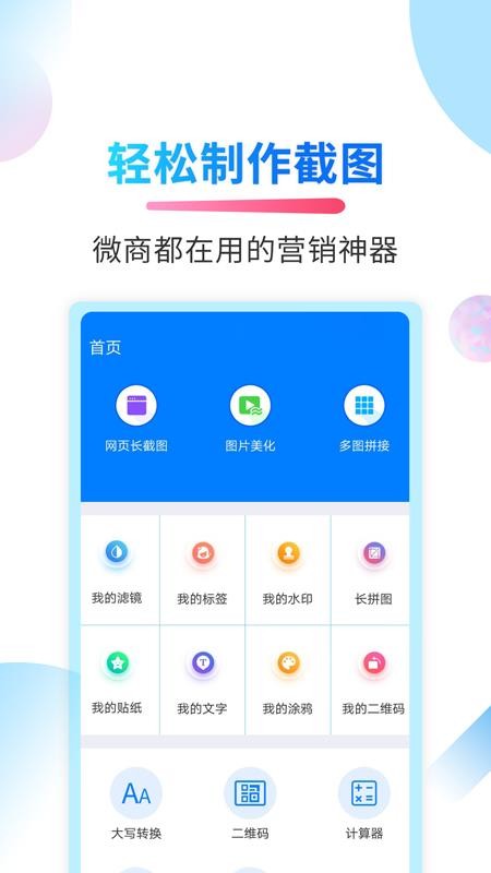 微商截圖俠app(2)