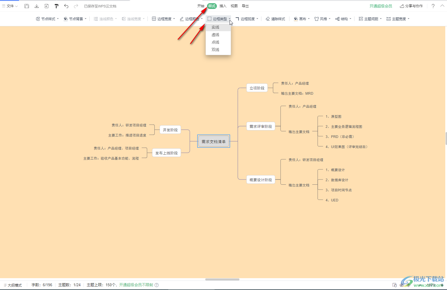 WPS演示电脑版编辑思维导图的方法教程