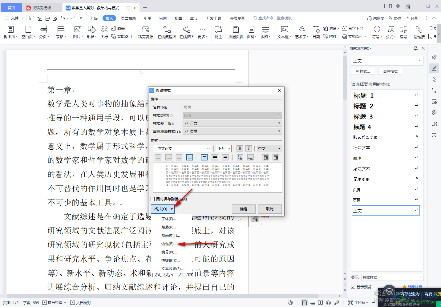 wps中word去掉页眉处横线的方法