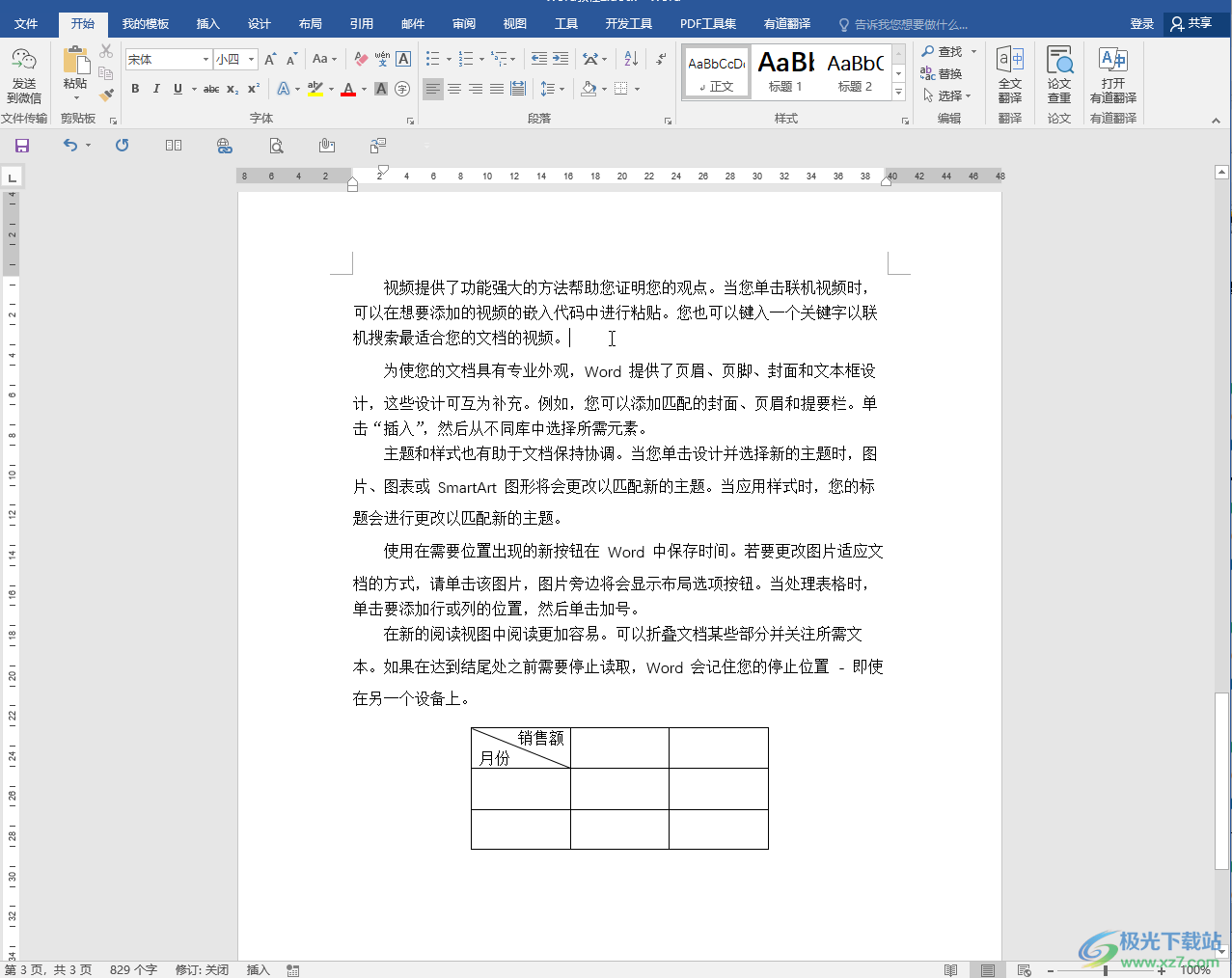 Word文档去掉下划线的方法教程