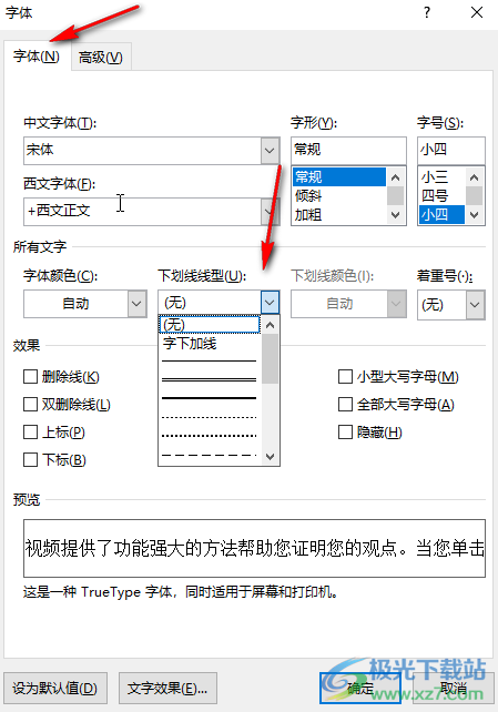 Word文档去掉下划线的方法教程