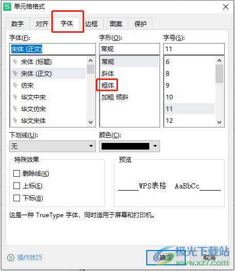 ​wps单元格文字加粗并添加下划线的教程