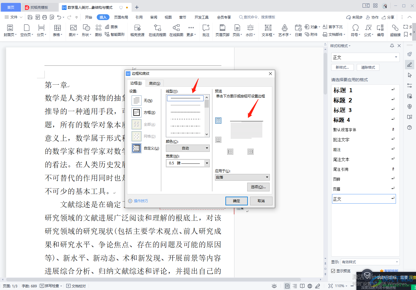 wps中word去掉页眉处横线的方法