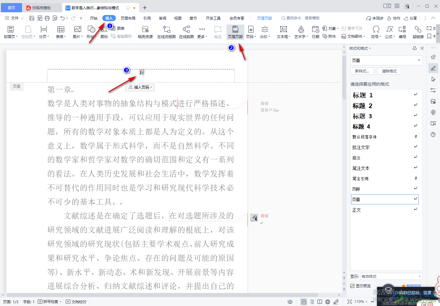 wps中word去掉页眉处横线的方法