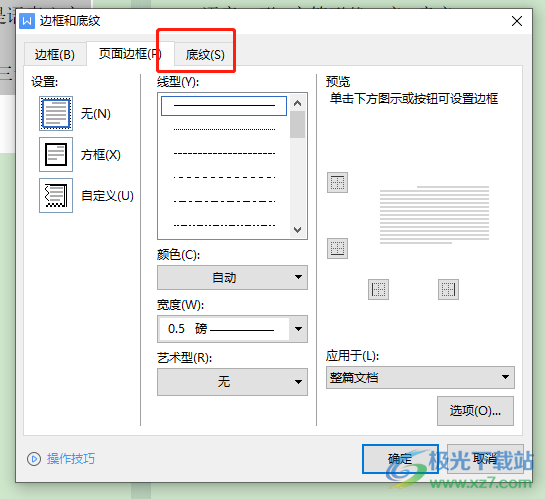 ​wps文档段落下面的白底的去除教程