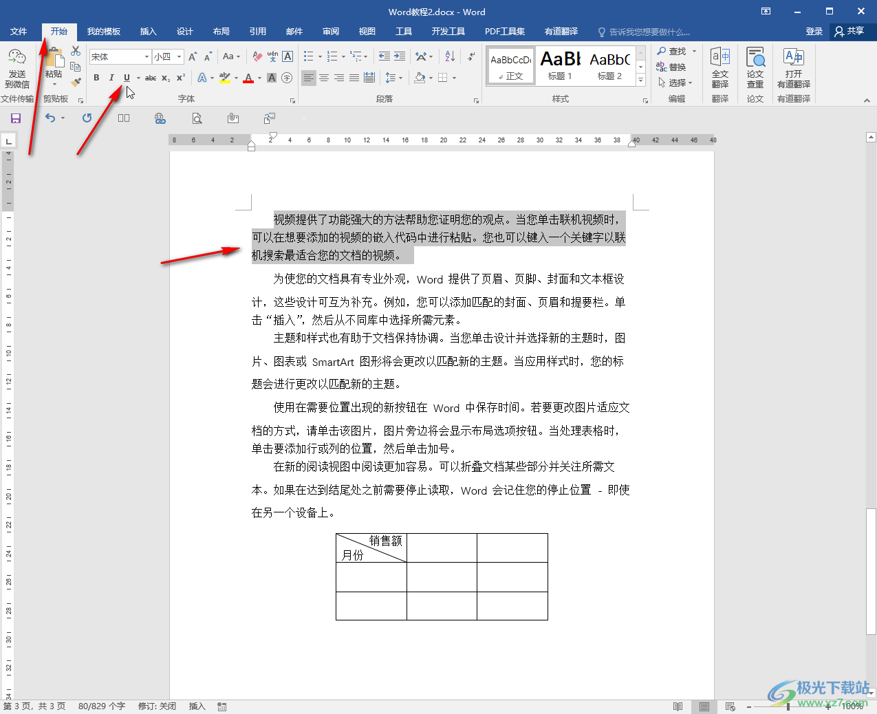 Word文档去掉下划线的方法教程