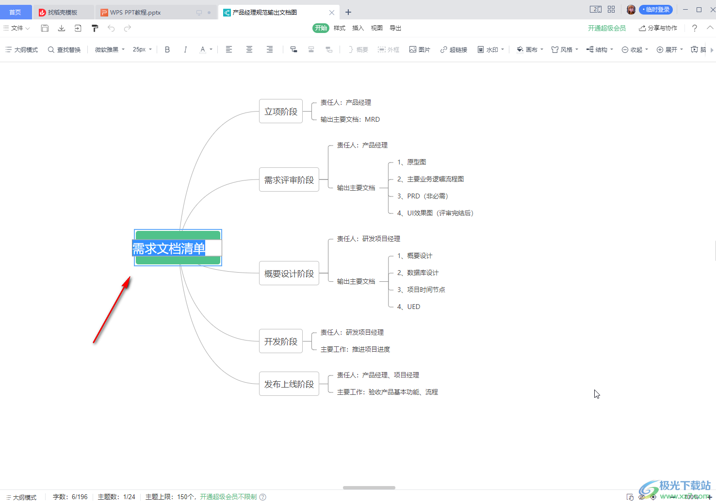 WPS演示电脑版编辑思维导图的方法教程