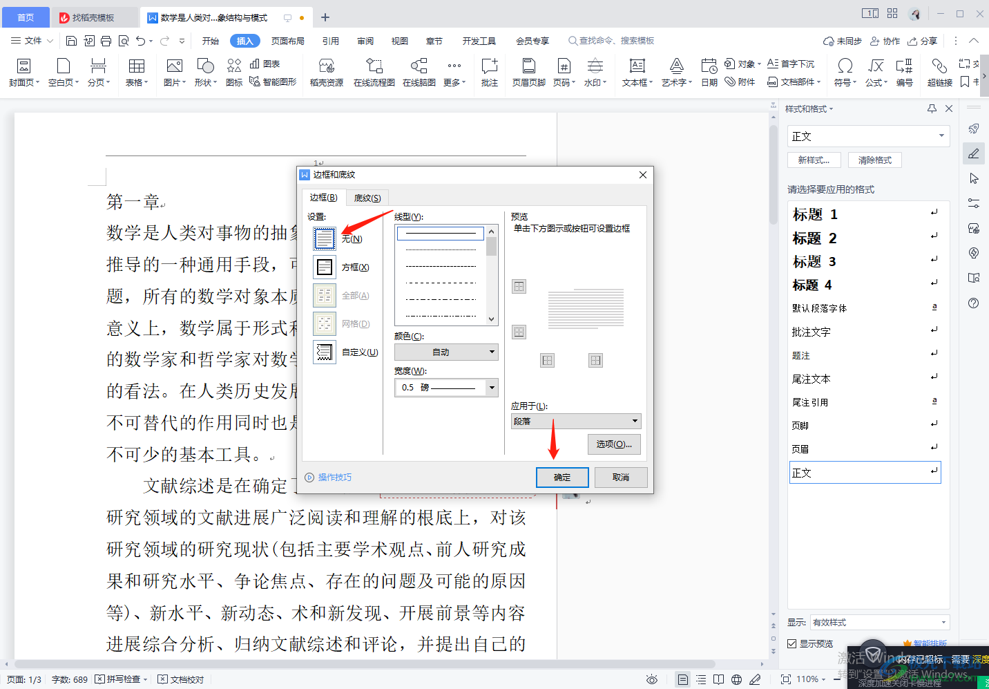 wps中word去掉页眉处横线的方法