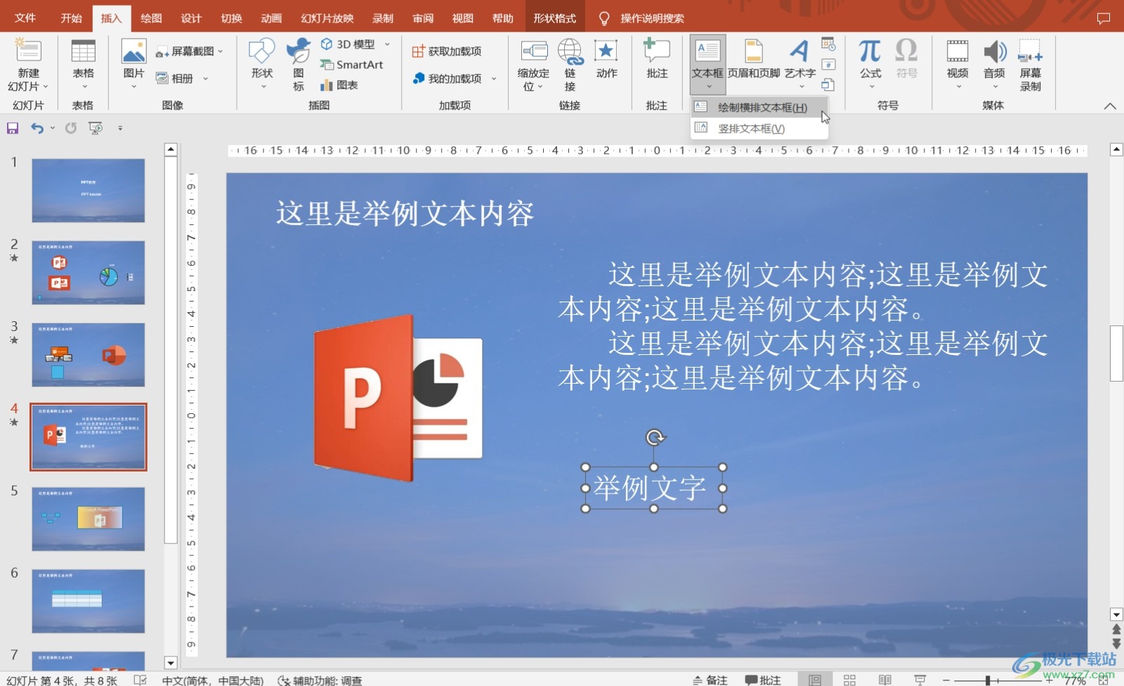 PowerPoint演示文稿将文字设置为弧形的方法教程