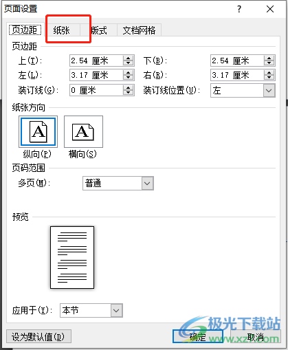 ​word文档将页面前后调整为大小一致的教程