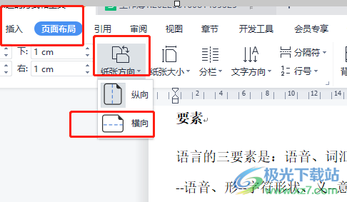 ​wps文档设置当前页横向排版的教程