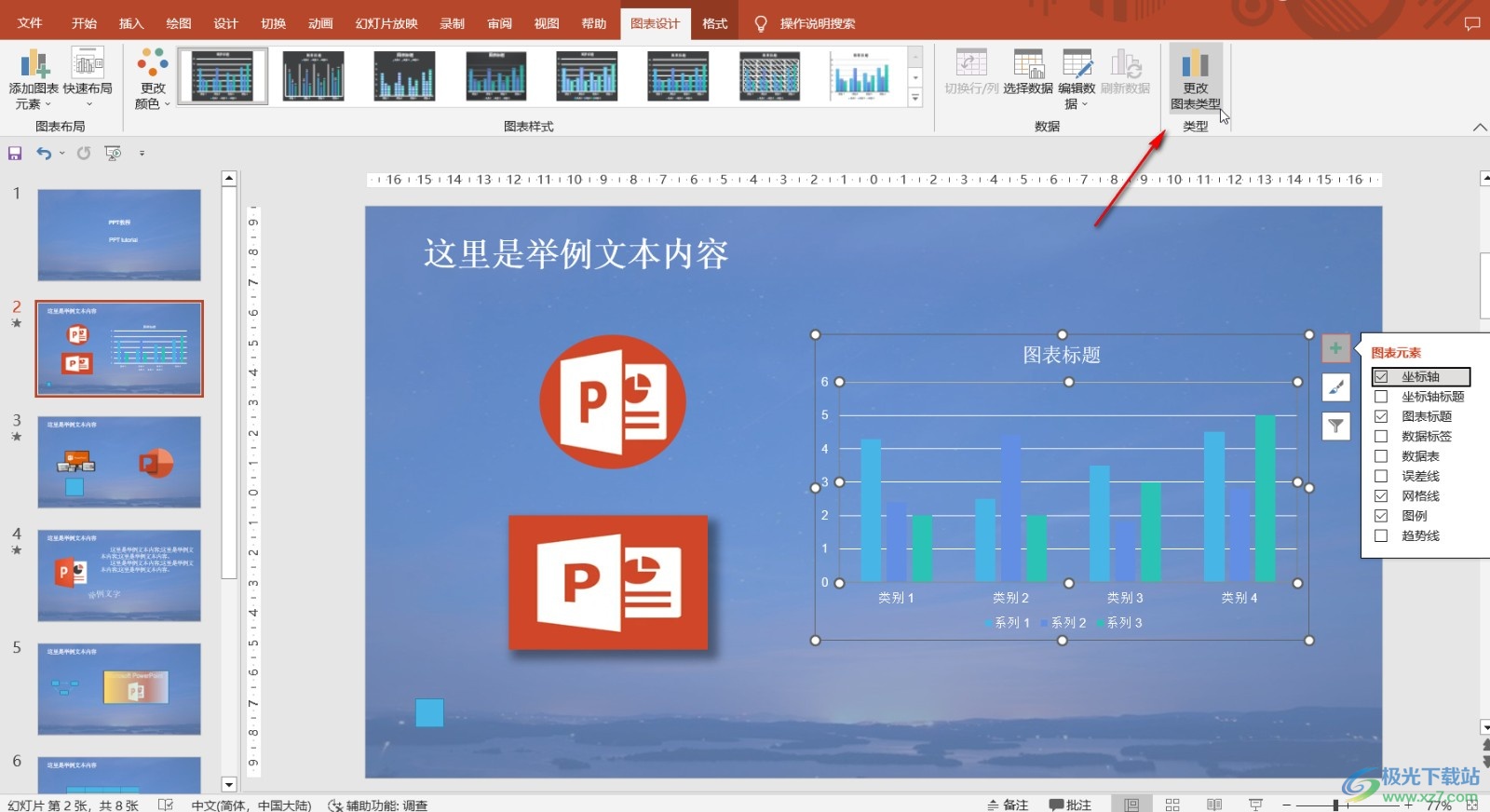 PowerPoint演示文稿为图表追加新数据的方法教程