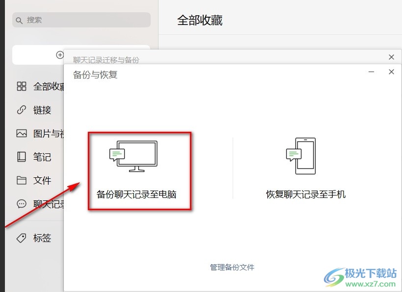 电脑微信备份手机聊天记录的方法