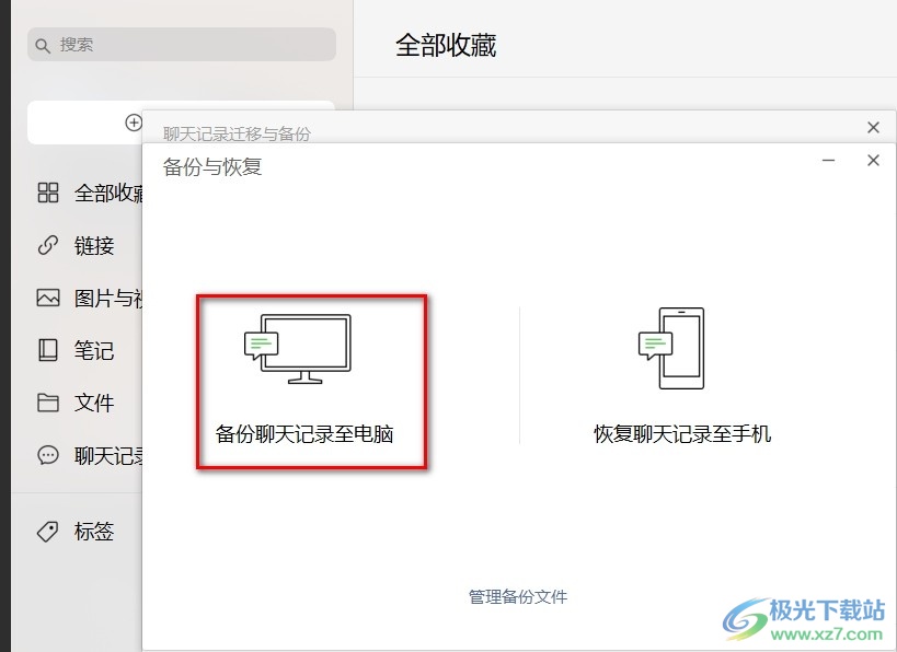 电脑微信备份手机聊天记录的方法