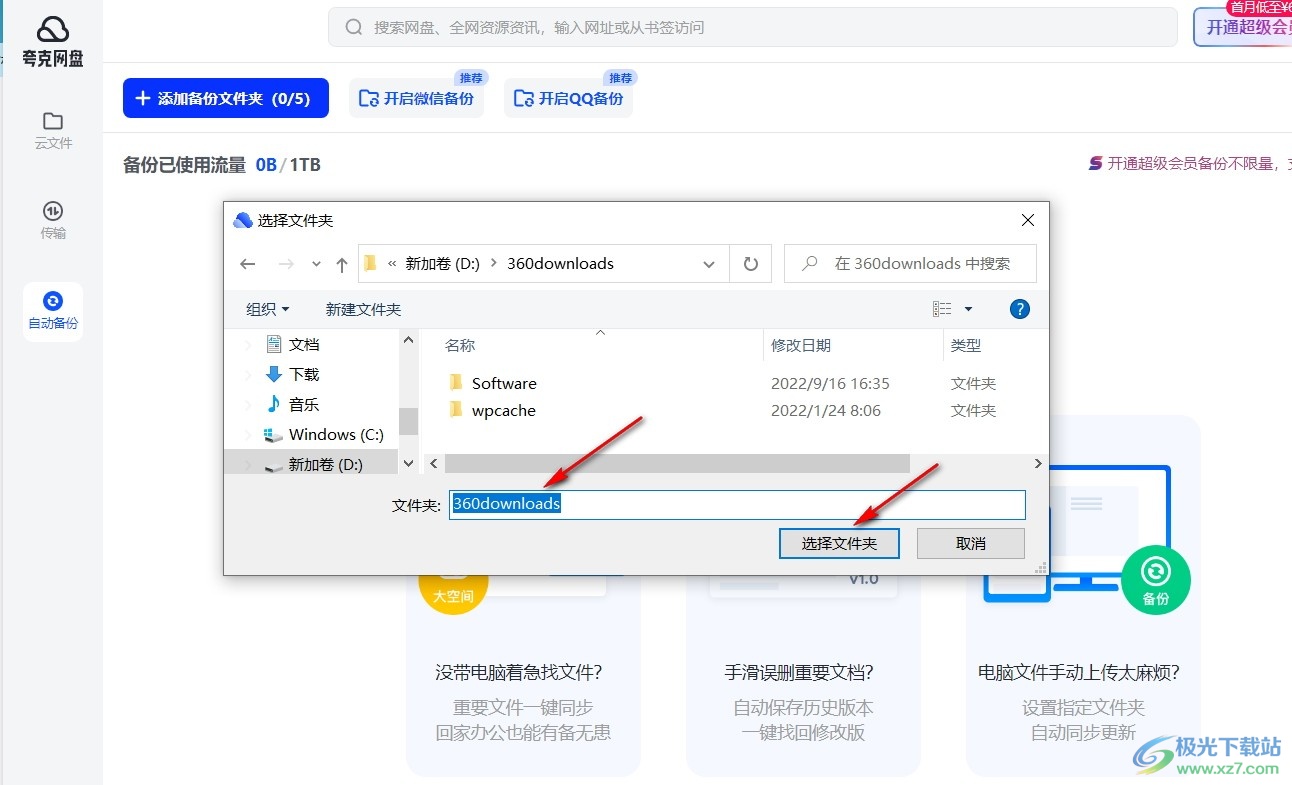 夸克网盘添加备份文件夹的方法