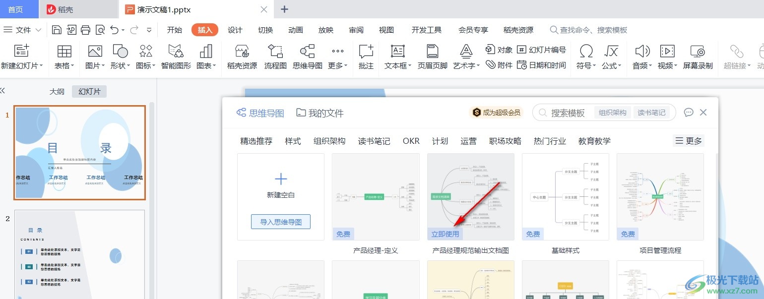 WPS PPT在思维导图中设置任务优先级的方法