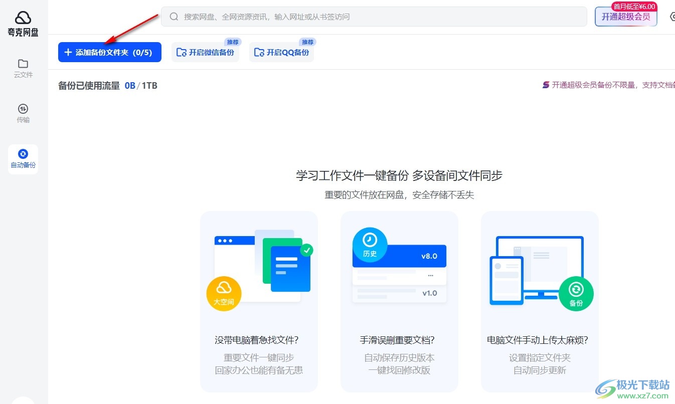 夸克网盘添加备份文件夹的方法