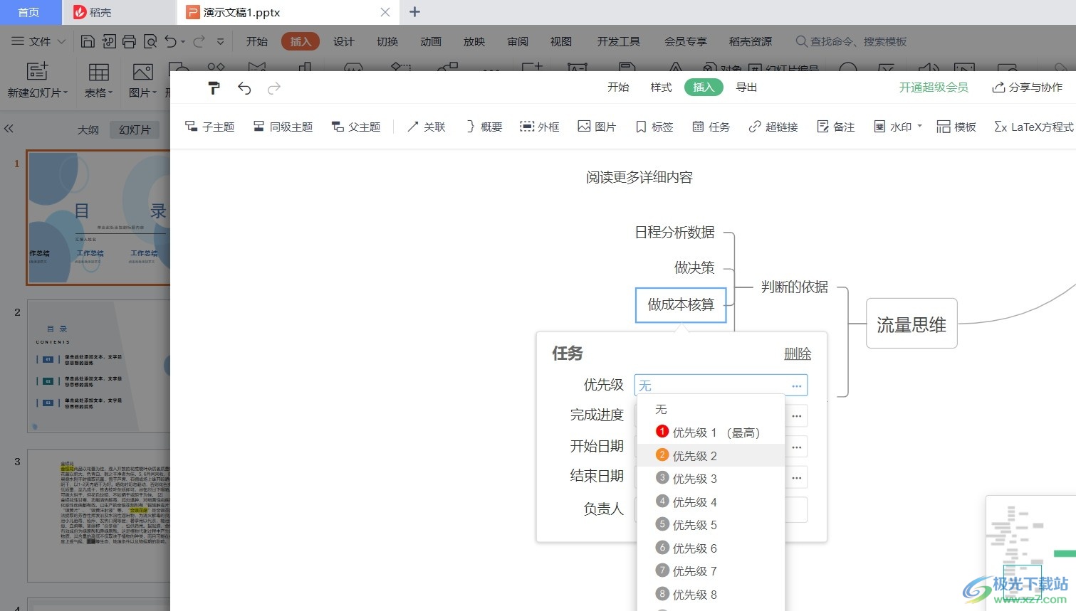 WPS PPT在思维导图中设置任务优先级的方法