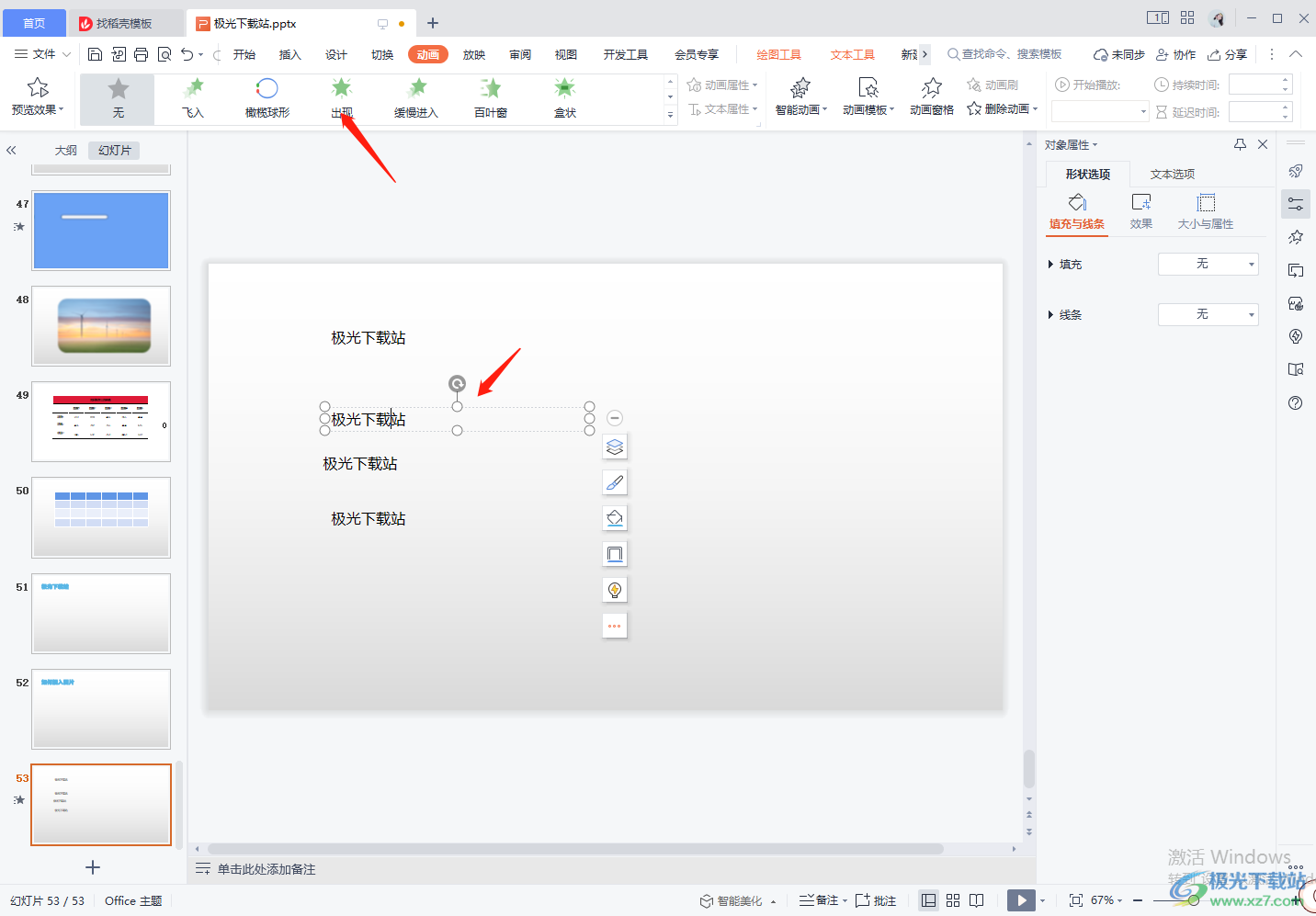 wps ppt设置动画效果一个一个出来的方法