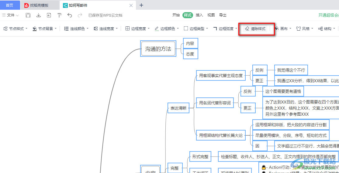 wps思维导图一键清除样式的方法