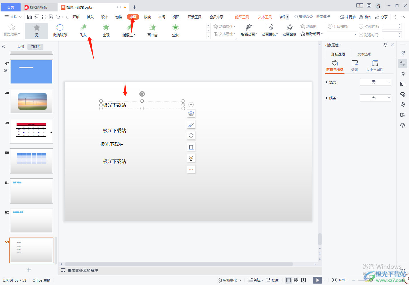 wps ppt设置动画效果一个一个出来的方法