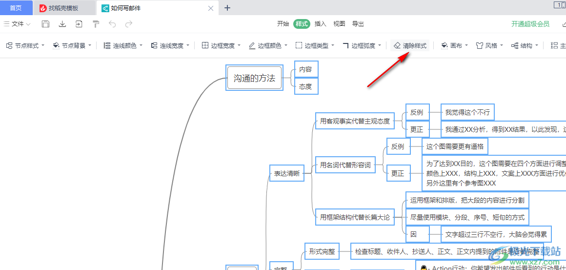 wps思维导图一键清除样式的方法