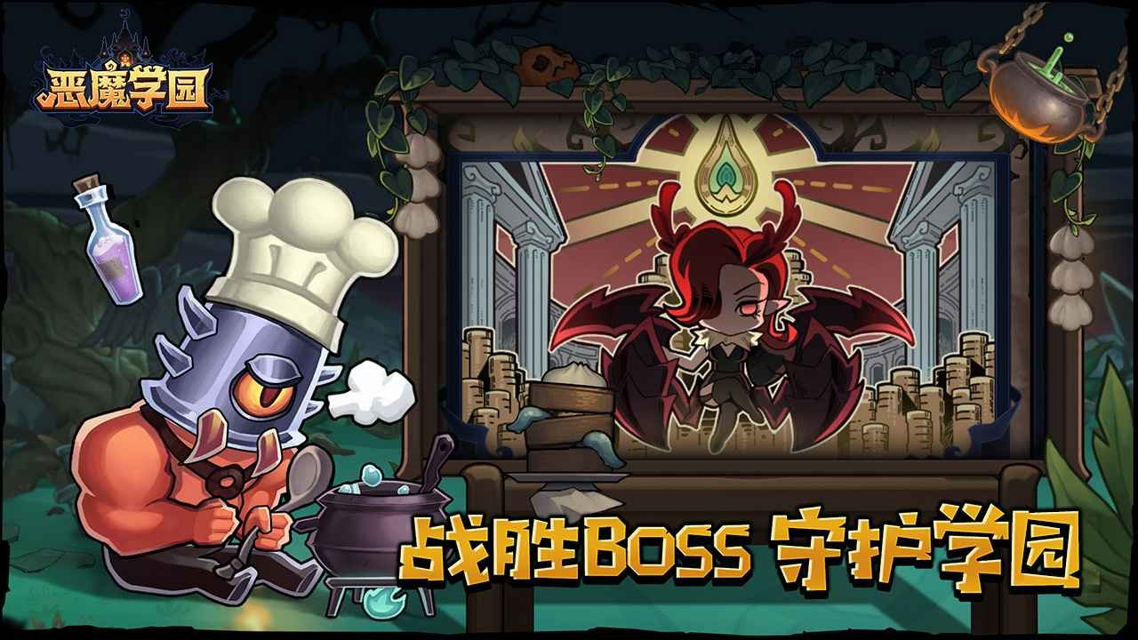恶魔学园(2)