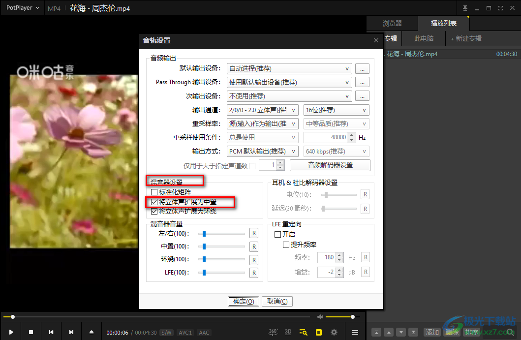 PotPlayer将立体声扩展为中置的方法教程