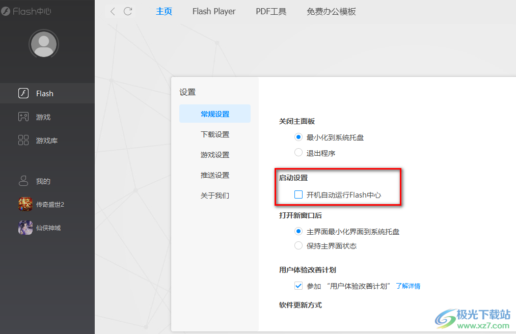 flash中心关闭开机自启动的方法