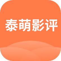 泰萌影评最新版