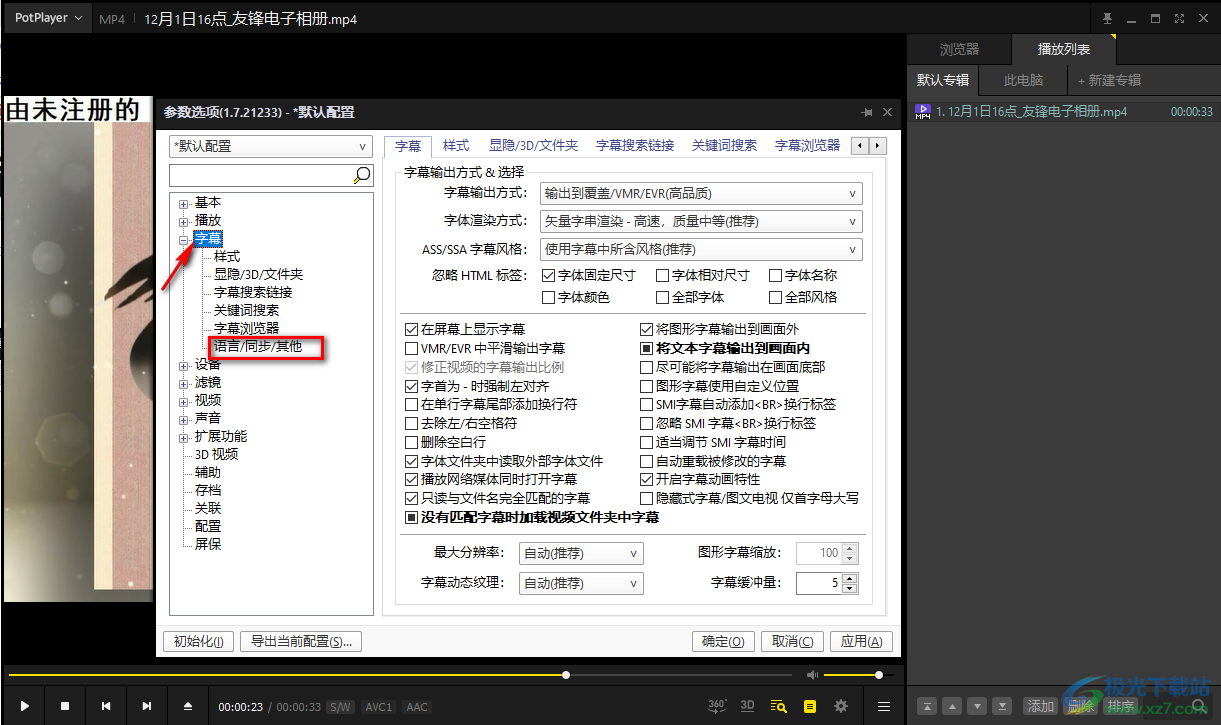 PotPlayer播放器中多种字幕语言同时显示的设置方法