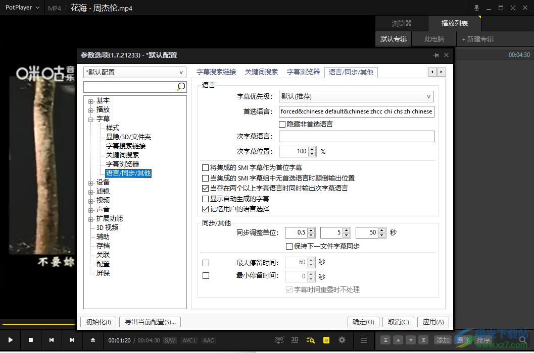 PotPlayer播放器中多种字幕语言同时显示的设置方法