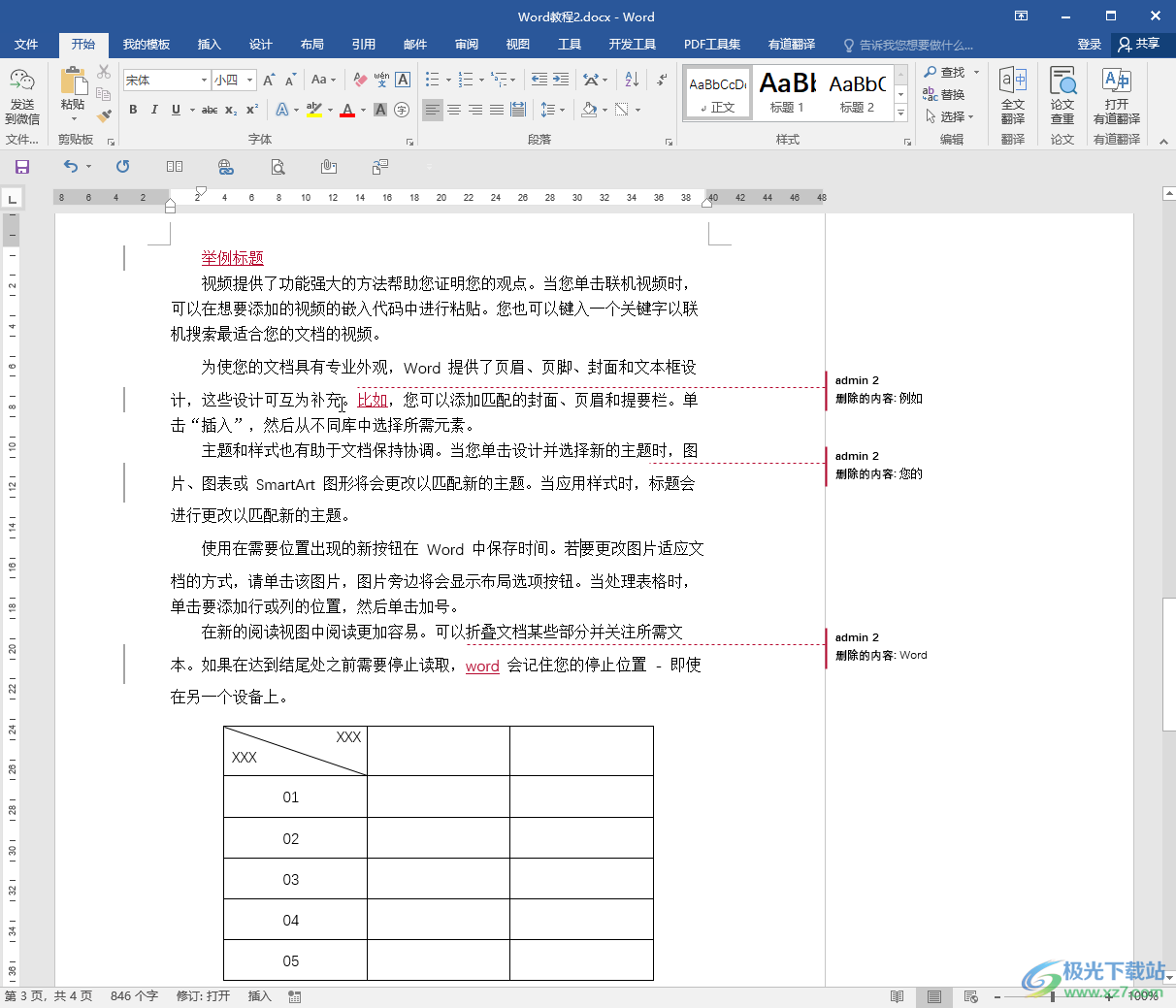 Word文档接受全部修订的方法教程