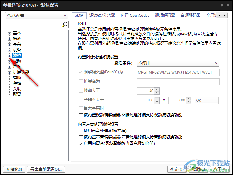 PotPlayer修改内置解码器为LAV解码器的设置方法