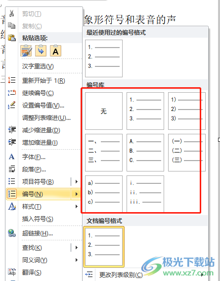 ​word文档自动在段落前加数字的教程