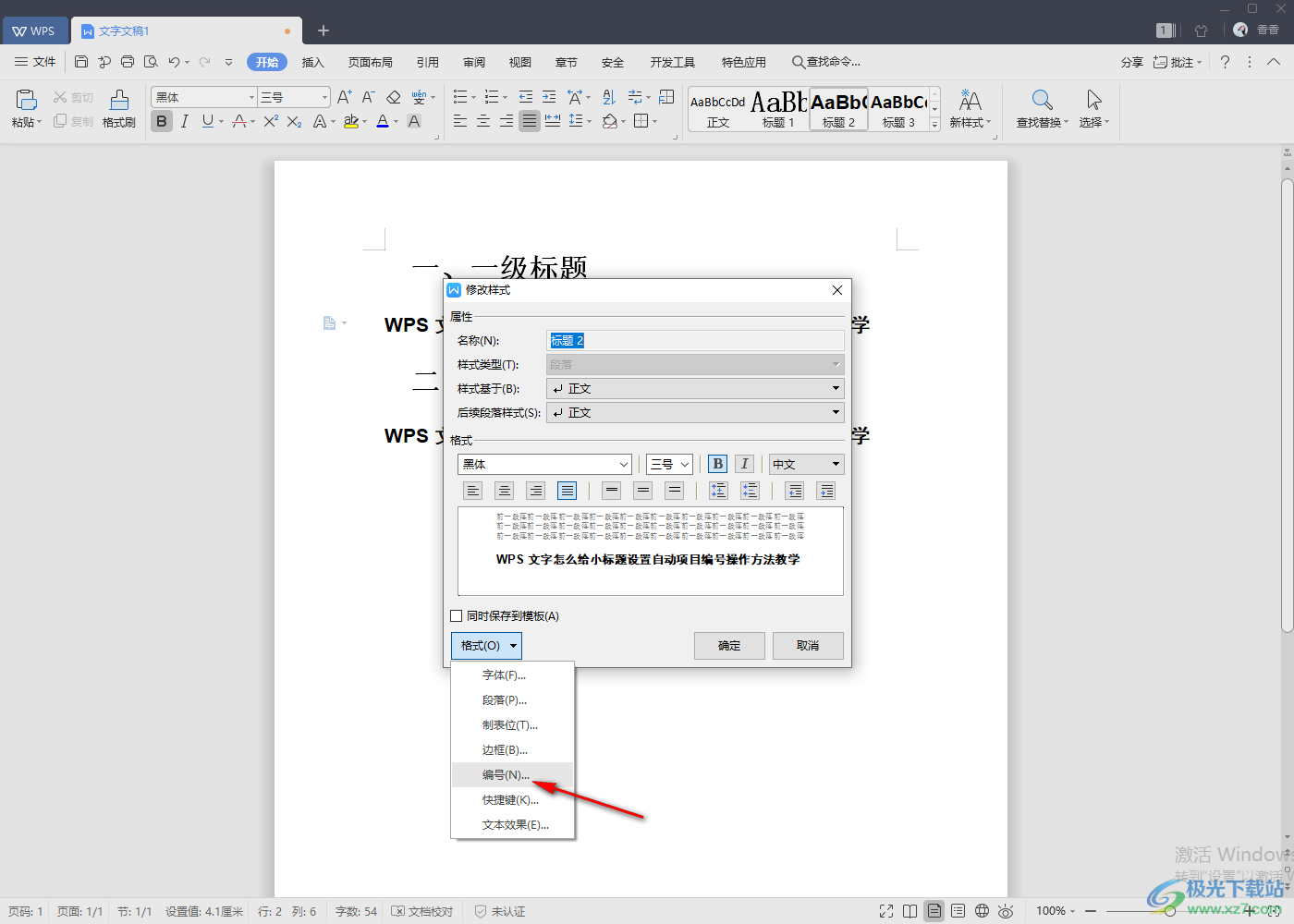 WPS文字给标题设置自动项目编号的方法