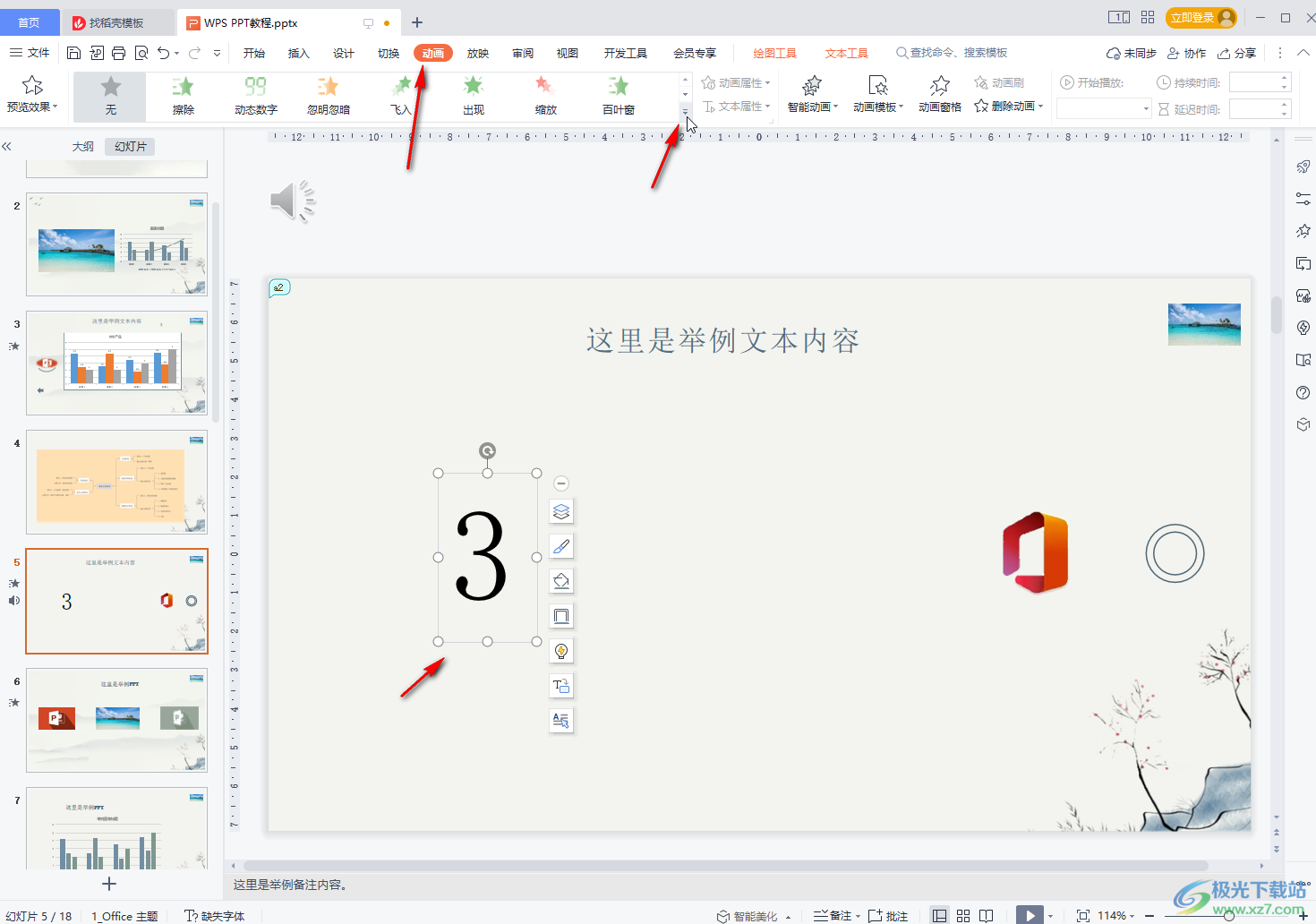 WPS PPT设置倒计时的方法教程