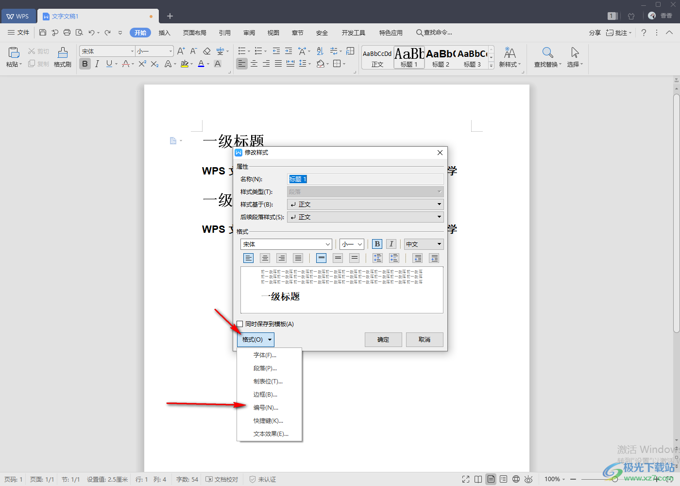 WPS文字给标题设置自动项目编号的方法