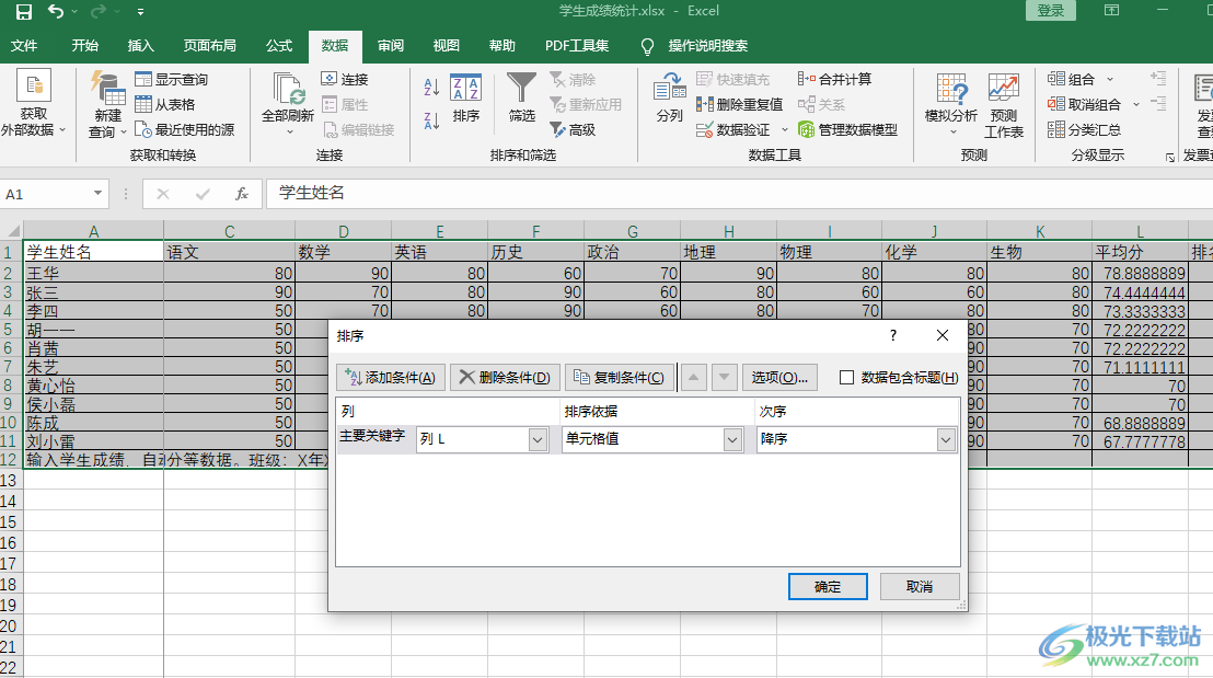 excel表格按成绩名次排序的方法