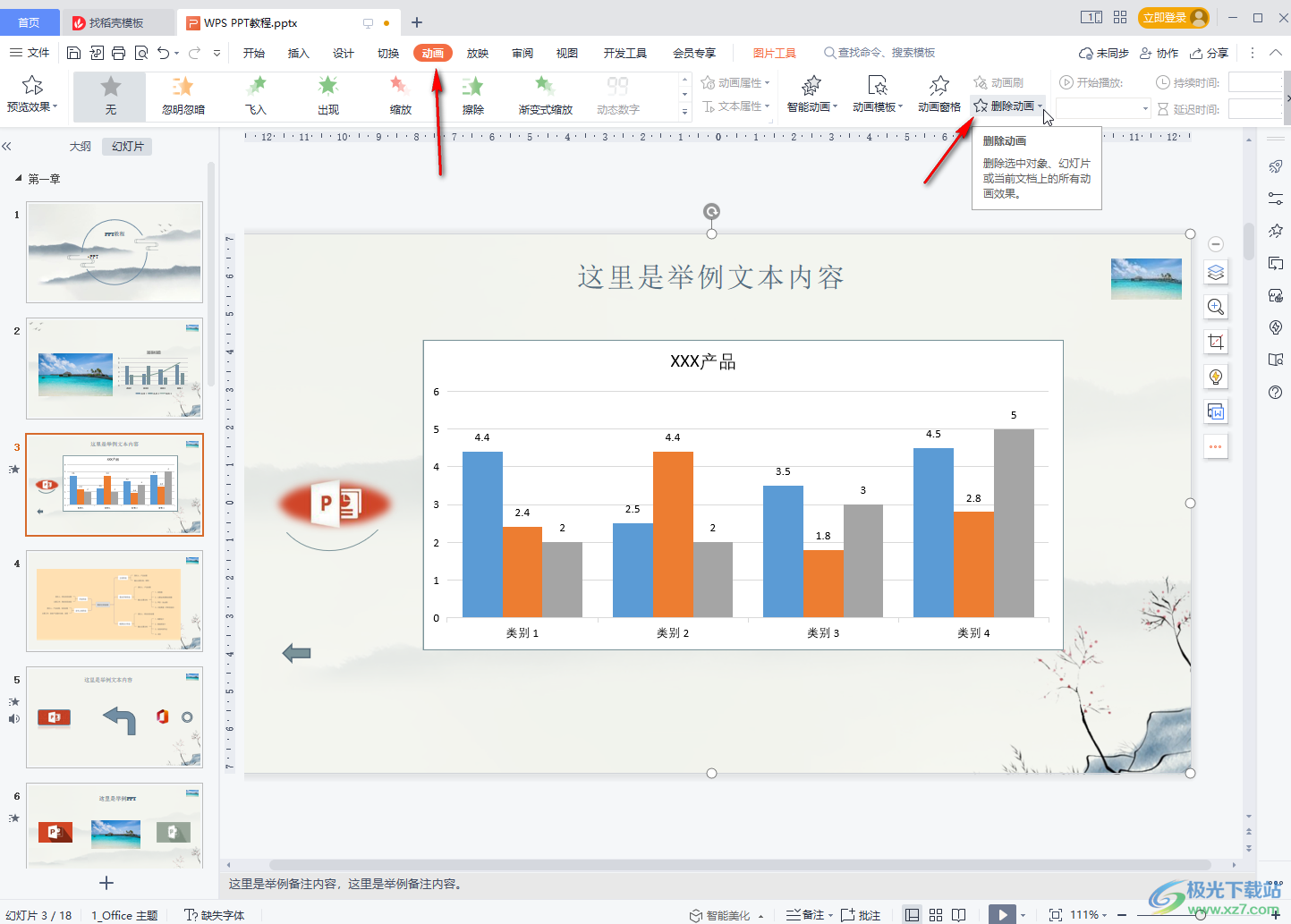 WPS PPT批量删除动画效果的方法教程