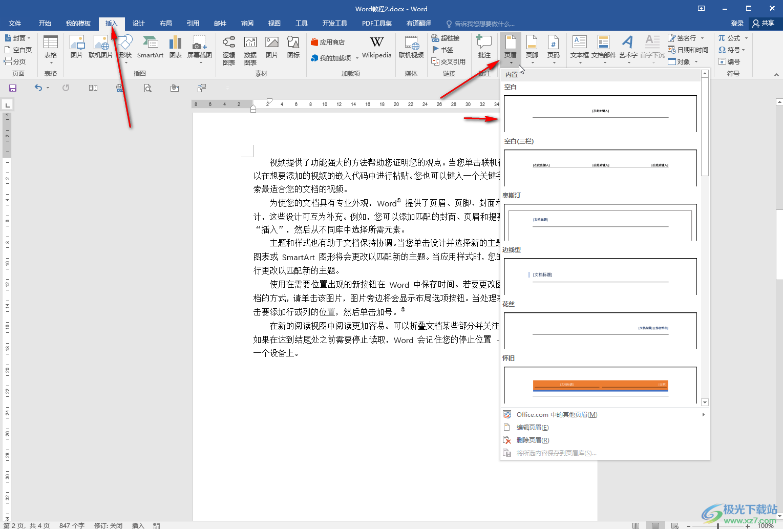 Word文档设置页眉的方法教程