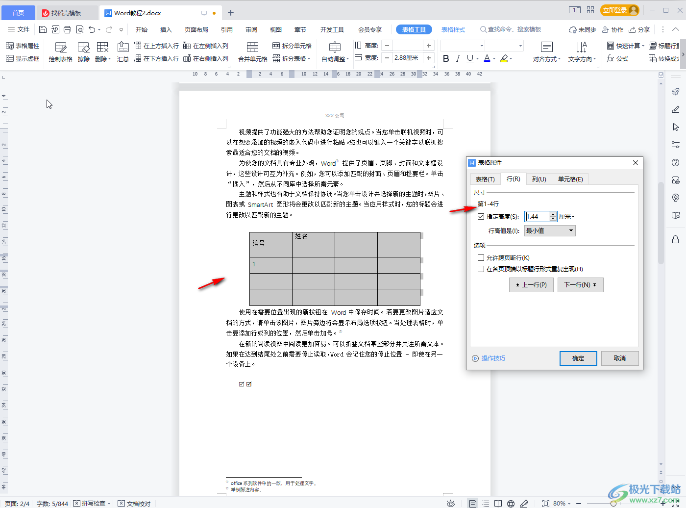 WPS文档调整表格行距的方法教程